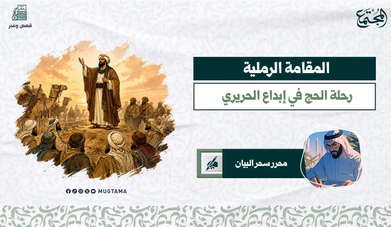 المقامة الرملية .. رحلة الحج في إبداع الحريري